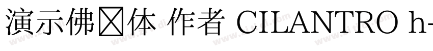 演示佛系体 作者 CILANTRO h字体转换